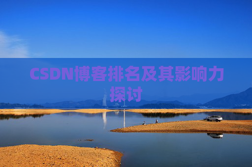 CSDN博客排名及其影响力探讨 CSDN博客排名及其影响力探讨